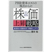 PBR・資本コストの視点からの株価上昇戦略―経営者の意識改革で株価は上がる [単行本]
