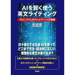 AIを賢く使う英文ライティング―プロンプトとポストエディットの極意 [単行本]