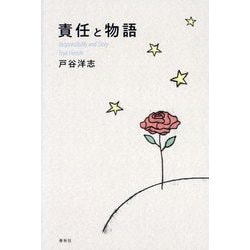 責任と物語 [単行本]