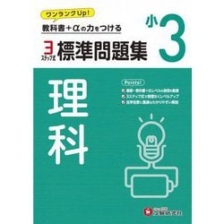 小3 標準問題集 理科 [全集叢書]