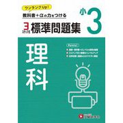 小3 標準問題集 理科 [全集叢書]