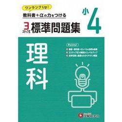 小4 標準問題集 理科 [全集叢書]