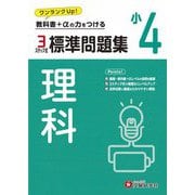 小4 標準問題集 理科 [全集叢書]