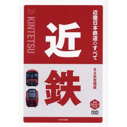 近畿日本鉄道のすべて―8A系登場版 8A系登場版 (鉄道まるわかりPLUS) [単行本]