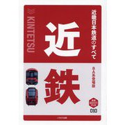 近畿日本鉄道のすべて―8A系登場版 8A系登場版 (鉄道まるわかりPLUS) [単行本]