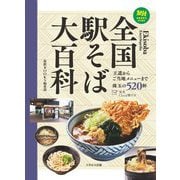 全国駅そば大百科―王道からご当地メニューまで珠玉の520杯(旅鉄BOOKS PLUS) [単行本]