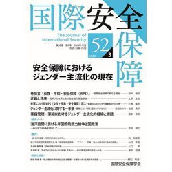 国際安全保障〈第52巻第3号〉安全保障におけるジェンダー主流化の現在 [単行本]