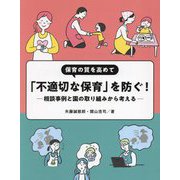 保育の質を高めて「不適切な保育」を防ぐ!―相談事例と園の取り組みから考える [単行本]