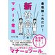 最低限これだけ!新社会人のマナーと常識 [単行本]
