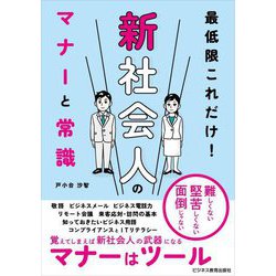 最低限これだけ!新社会人のマナーと常識 [単行本]