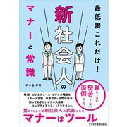 最低限これだけ!新社会人のマナーと常識 [単行本]