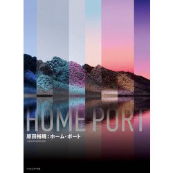 原田裕規:ホーム・ポート [単行本]