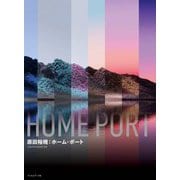 原田裕規:ホーム・ポート [単行本]