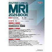 映像情報メディカル　ルーチンクリニカルMRI2025 [ムックその他]
