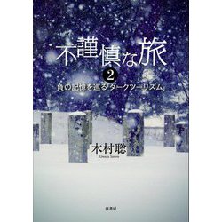 不謹慎な旅〈2〉―負の記憶を巡る「ダークツーリズム」 [単行本]