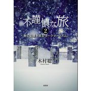 不謹慎な旅〈2〉―負の記憶を巡る「ダークツーリズム」 [単行本]
