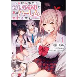 手に入れた催眠アプリで夢のハーレム生活を送りたい 1<1> [コミック]