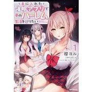 手に入れた催眠アプリで夢のハーレム生活を送りたい 1<1> [コミック]