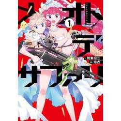 メオトデサファリ１<1> [コミック]