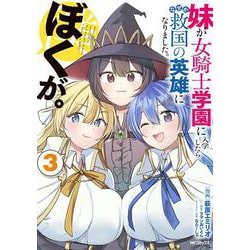妹が女騎士学園に入学したらなぜか救国の英雄になりました。ぼくが。3<3> [コミック]