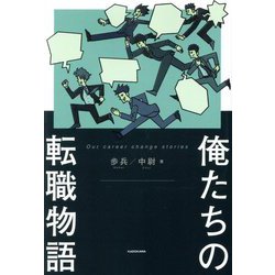 俺たちの転職物語 [単行本]