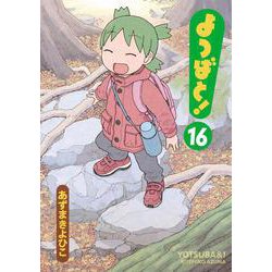 よつばと!(16)<16>(電撃コミックス) [コミック]