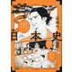 日本史 近現代 新版 (マンガゼミナール) [全集叢書]