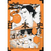 日本史 近現代 新版 (マンガゼミナール) [全集叢書]