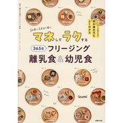 マネしてラクする365日フリージング離乳食&幼児食―アレルギーが気になる卵の進め方もよくわかる 5カ月～5才まで安心 [単行本]