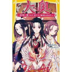 大奥―将軍に愛された女たち 春日局、お万の方ほか(集英社みらい文庫) [新書]