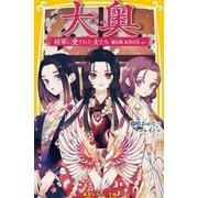 大奥―将軍に愛された女たち 春日局、お万の方ほか(集英社みらい文庫) [新書]