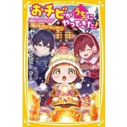 おチビがうちにやってきた!―颯太に好きな人!?胸さわぎのバレンタイン(集英社みらい文庫) [新書]