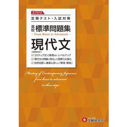 高校　標準問題集　現代文 [全集叢書]
