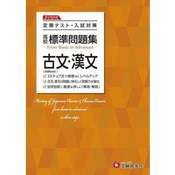 高校　標準問題集　古文・漢文 [全集叢書]