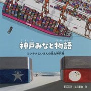 神戸みなと物語―コンテナじいさんの見た神戸港 [絵本]