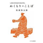 ぬくもりのことば―しあわせをはかるものさし(リベラル文庫) [文庫]