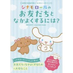 シナモロールのお友だちとなかよくするには?(SANRIO CHARACTERS★はじめのいっぽシリーズ) [単行本]