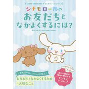 シナモロールのお友だちとなかよくするには?(SANRIO CHARACTERS★はじめのいっぽシリーズ) [単行本]