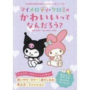 マイメロディ クロミのかわいいってなんだろう?(SANRIO CHARACTERS★はじめのいっぽシリーズ) [単行本]