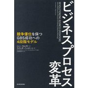 ビジネスプロセス変革―競争優位を保つGBS成功への4段階モデル [単行本]