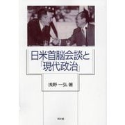 日米首脳会談と「現代政治」 新装版 [単行本]