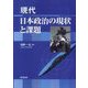 現代日本政治の現状と課題 新装版 [単行本]