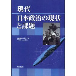 現代日本政治の現状と課題 新装版 [単行本]