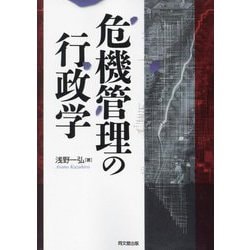 危機管理の行政学 新装版 [単行本]