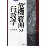 危機管理の行政学 新装版 [単行本]