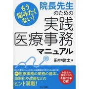 もう悩みたくない!院長先生のための実践医療事務マニュアル [単行本]