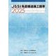 JSSI 免震構造施工標準2025 [単行本]