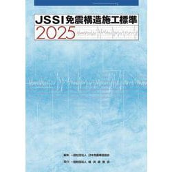 JSSI 免震構造施工標準2025 [単行本]