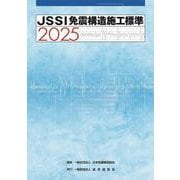JSSI 免震構造施工標準2025 [単行本]