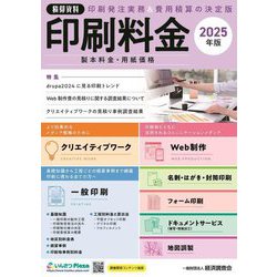 積算資料 印刷料金〈2025年版〉―製本料金・用紙価格 [単行本]